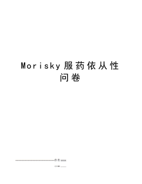 Morisky服药依从性问卷