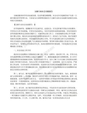 文秘专业社会实践报告