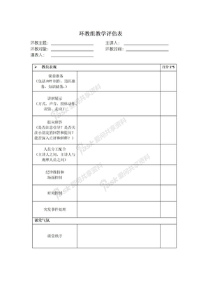 环教课教学评估表