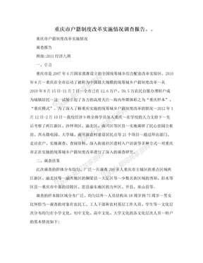 重庆市户籍制度改革实施情况调查报告。。