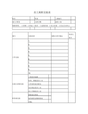 离职交接表范本