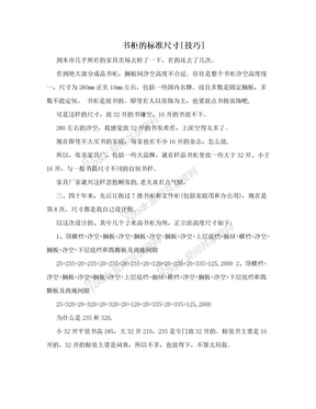 书柜的标准尺寸[技巧]