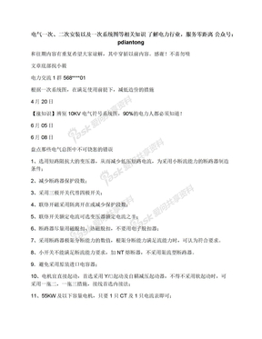 电气一次、二次安装以及一次系统图等相关知识了解电力行业，服务零距离公众号：pdiantong