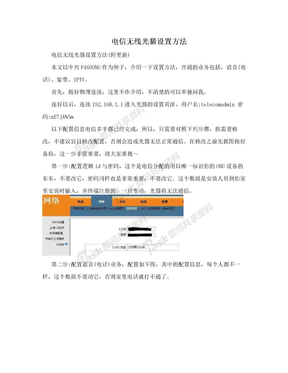 电信无线光猫设置方法