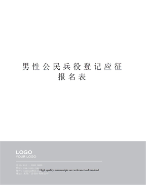 男性公民兵役登记应征报名表