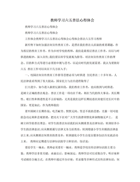 教师学习六五普法心得体会