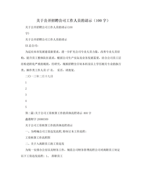 关于公开招聘公司工作人员的请示（100字）