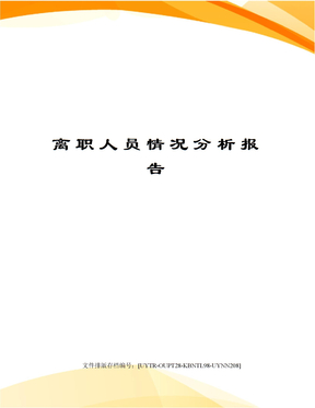 离职人员情况分析报告