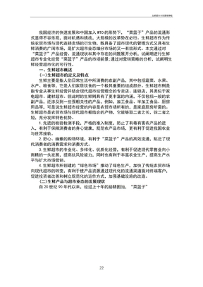 生鲜超市市场营销策略
