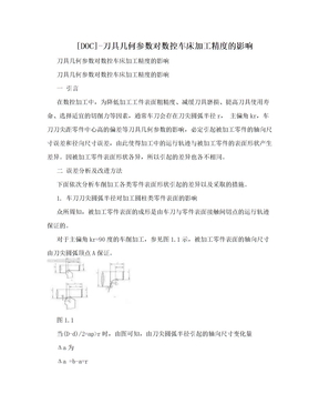 [DOC]-刀具几何参数对数控车床加工精度的影响