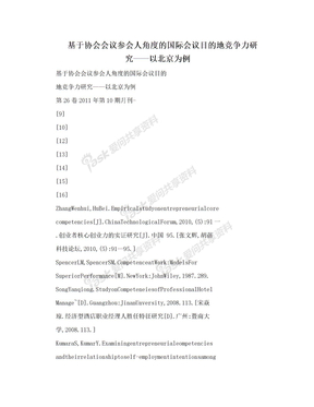 基于协会会议参会人角度的国际会议目的地竞争力研究——以北京为例