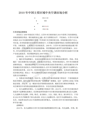 2010年中国主要区域中央空调市场分析