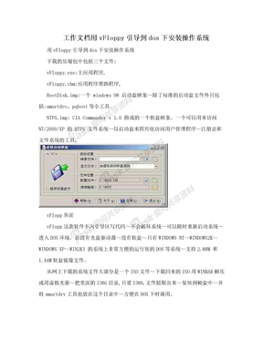 工作文档用vFloppy引导到dos下安装操作系统