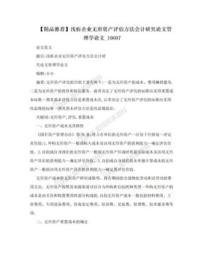 【精品推荐】浅析企业无形资产评估方法会计研究论文管理学论文_10607