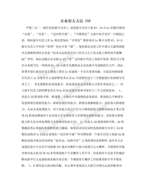 企业留人方法 PDF