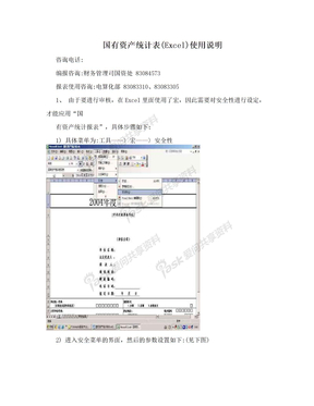 国有资产统计表(Excel)使用说明