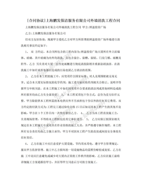 [合同协议]上海鹏发保洁服务有限公司外墙清洗工程合同