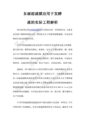 东丽超滤膜应用于发酵液的实际工程解析