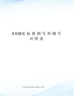 ASME标准钢号和钢号对照表