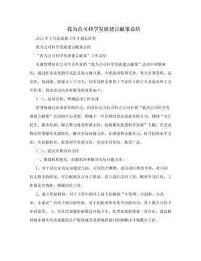 我为公司科学发展建言献策总结