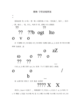 搜狗 字符表情图案