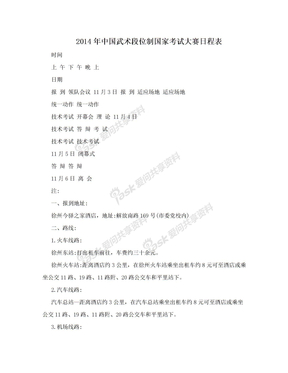 2014年中国武术段位制国家考试大赛日程表
