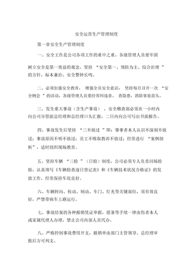 安全运营生产管理制度