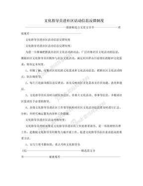 文化指导员进社区活动信息反馈制度