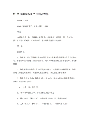 2012贵州高考语文试卷及答案