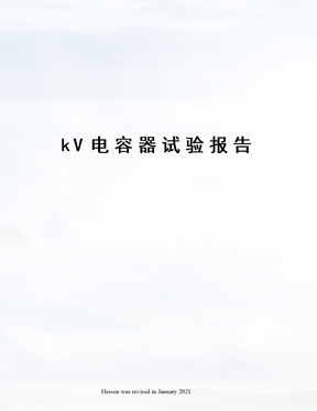 kV电容器试验报告