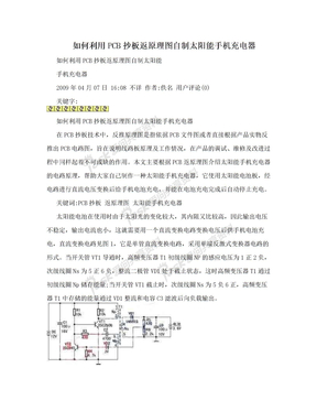 如何利用PCB抄板返原理图自制太阳能手机充电器