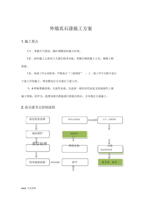 外墙真石漆工程施工方案