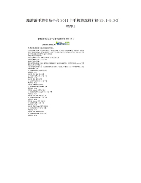 魔游游手游交易平台2011年手机游戏排行榜29.1-9.30[精华]