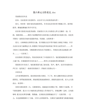 第六单元习作范文.doc