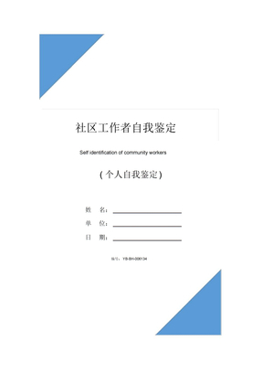 社区工作者自我鉴定