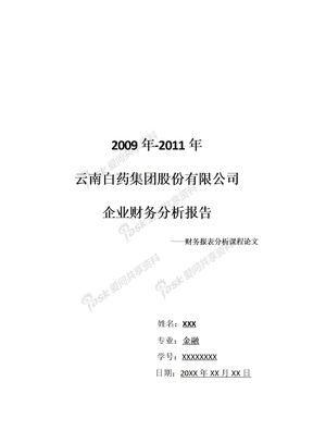09-11年云南白药财务分析报告-kscbb