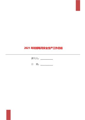 2021年班组每月安全生产工作总结