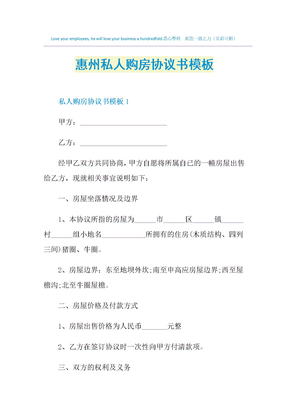 惠州私人购房协议书模板