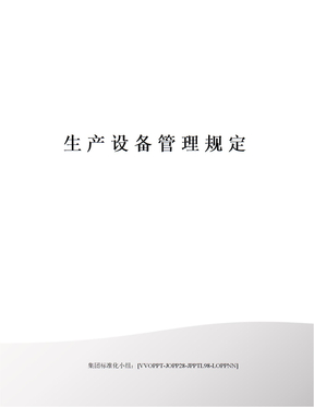 生产设备管理规定