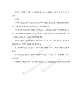 两不愁 三保障 四个好 中小学语文反义词、近义词大全：单字 词语 四字，考试再也不愁