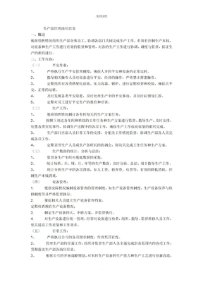 生产部经理岗位职责