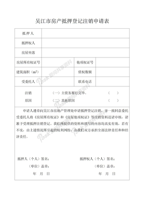 吴江抵押登记表吴江市房产抵押登记注销申请表