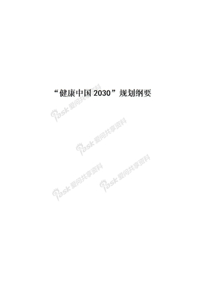 “健康中国2030”规划纲要