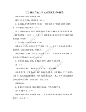 辽宁省生产安全事故应急预案评审标准
