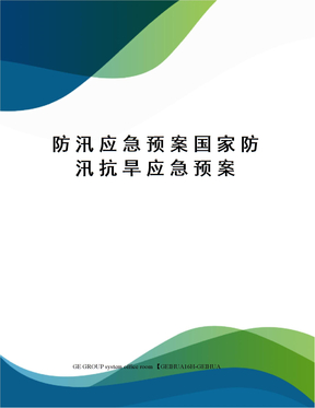 防汛应急预案国家防汛抗旱应急预案