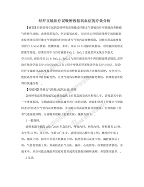 经纤支镜治疗误吸所致低氧血症的疗效分析