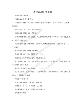 教师演讲稿 诗朗诵