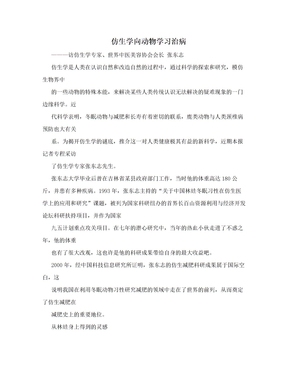 仿生学向动物学习治病