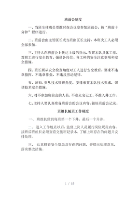 班组安全生产管理规章制度