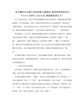 论文脚注怎么插入及如何插入超链接,能得到的效果是在一个word文档中,点击目录,就能链接到正文？